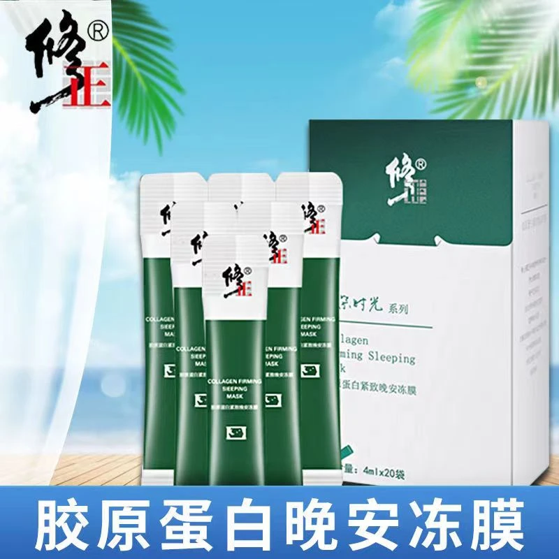 紧致冻膜【免洗】胶原蛋白紧致晚安冻膜涂抹补水滋润紧实淡纹修正