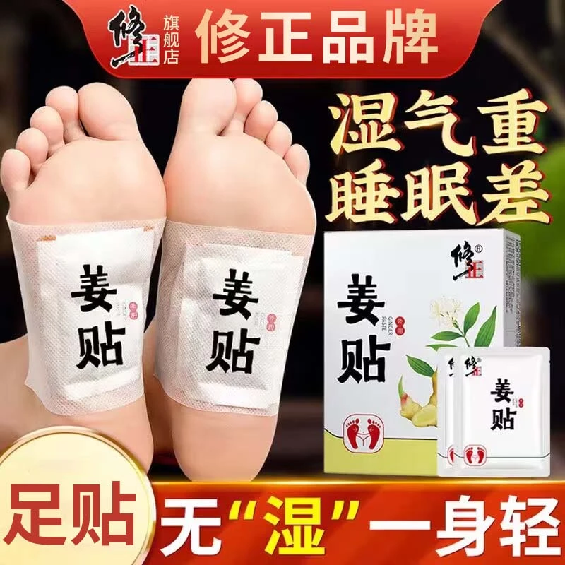 姜贴足贴【官方授权】修正姜贴足底贴湿气寒气男女老少通用草本贴