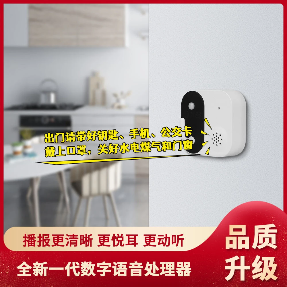 可录音智能语音出门提醒器门铃钥匙提示器人体感应免打孔家居老人