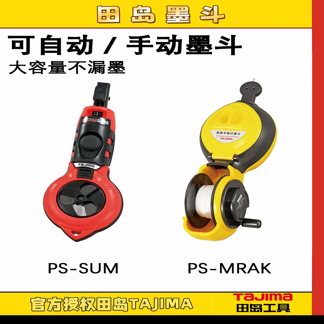 TaJIma/田岛墨斗手动画线神器省力滑动手摇大容量不漏墨自动收线