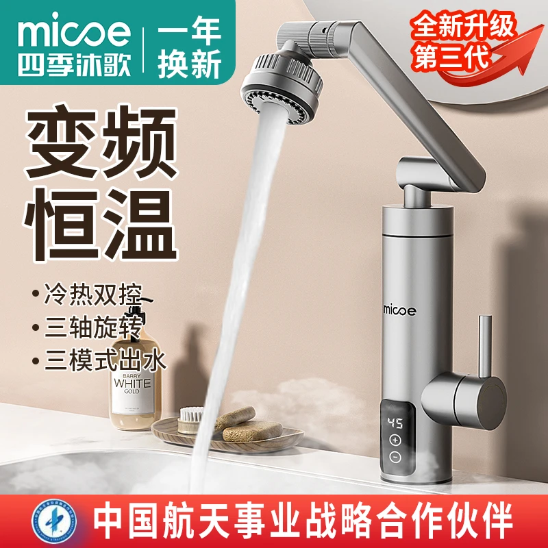 MICOE/四季沐歌电热水龙头万向龙头变频恒温卫生间厨房冷热两用