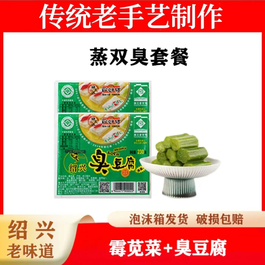 崧厦豆坊《正宗绍兴》农家传统特色手工新鲜霉制蒸双臭苋菜梗臭豆腐