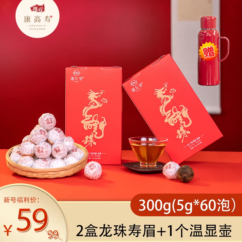 康高寿福鼎白茶2017年老寿眉龙珠