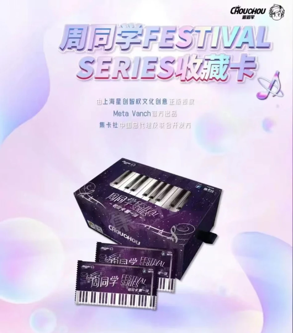 《周同学 FESTIVAL SERIES 收藏卡》(盲盒默认代拆)