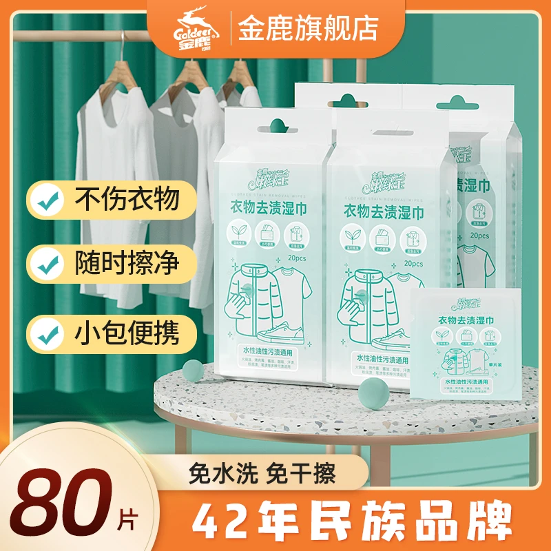 【金鹿】羽绒服湿巾清洁免洗去污去渍专用湿纸巾强力擦拭清洗神器