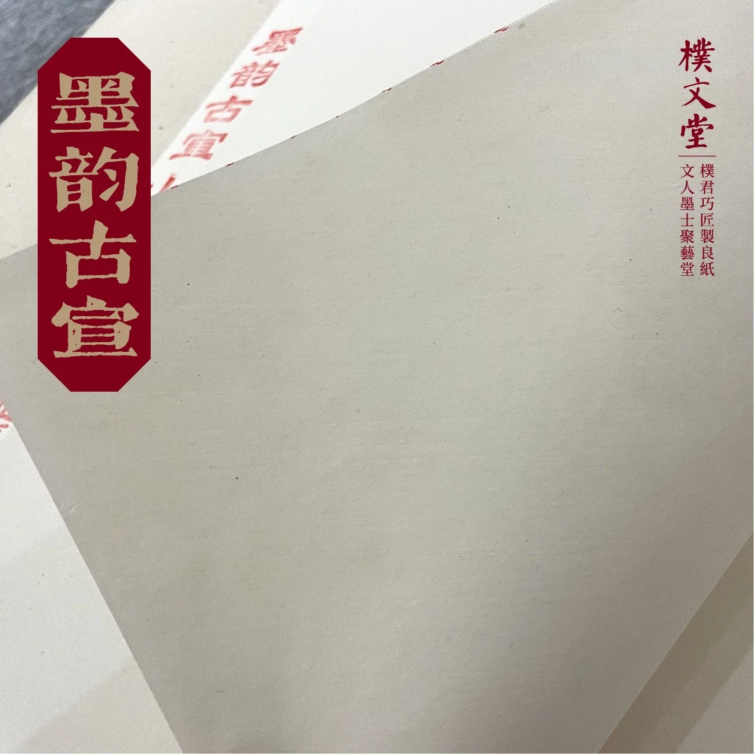 樸文堂·墨韵古宣 生宣安徽手工纸 楷行篆隶草书写意画宣纸
