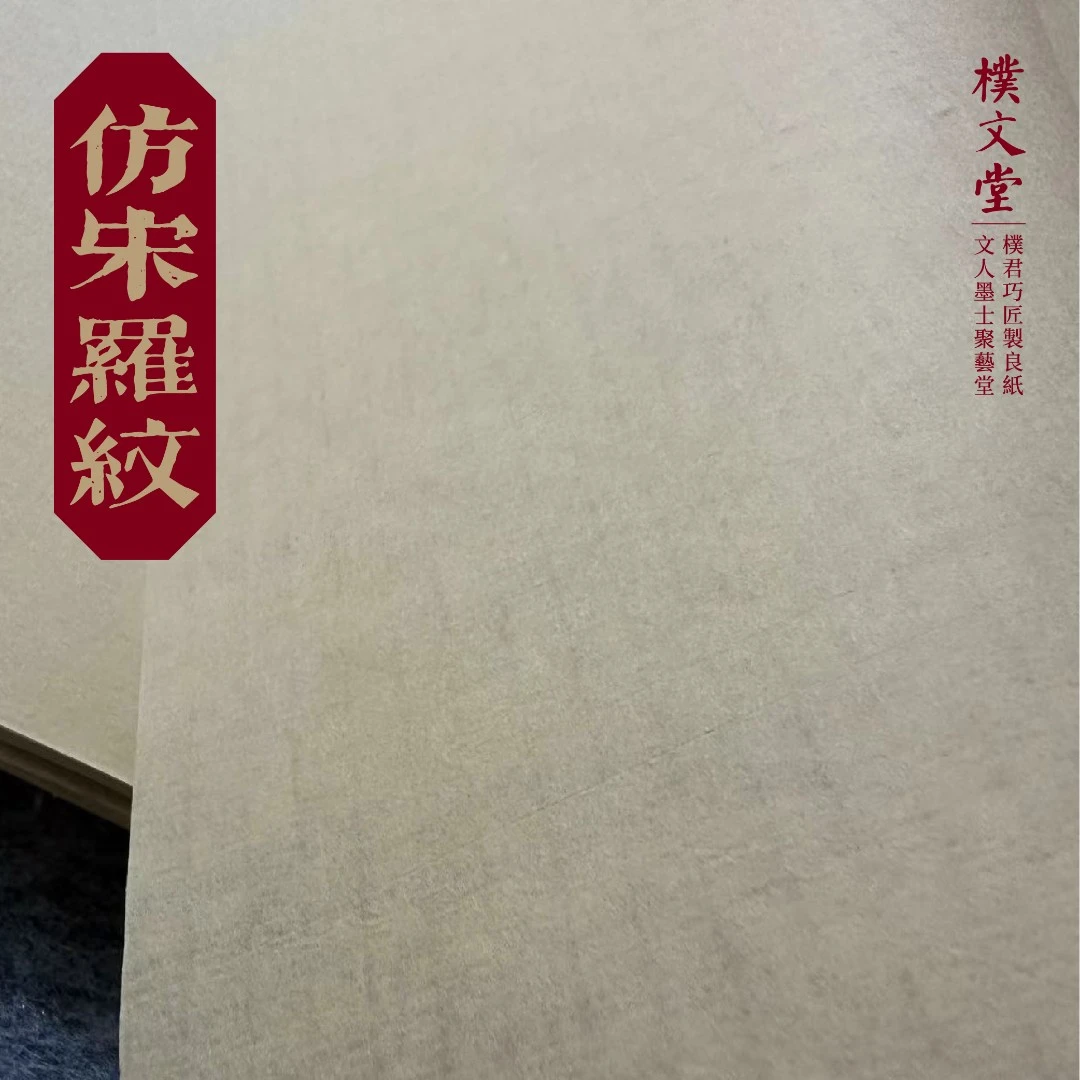 樸文堂·仿宋罗纹(楮皮+草) 半熟安徽手工纸 篆隶楷行草书仿古写意