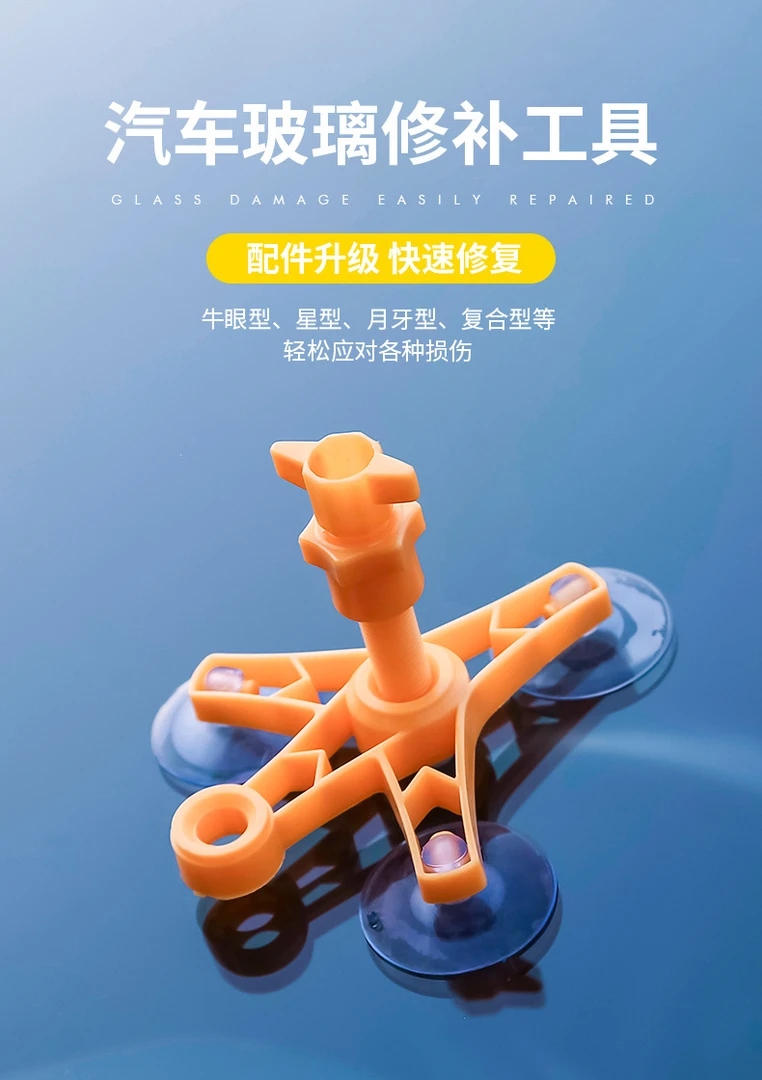 爆款挡风玻璃修复工具 汽车玻璃修复工具裂缝牛眼星形玻璃修复液