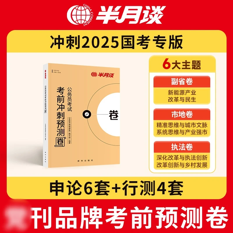 半月谈含政治理论25国考预测卷考前冲刺模拟撞脸行政执法申论行测