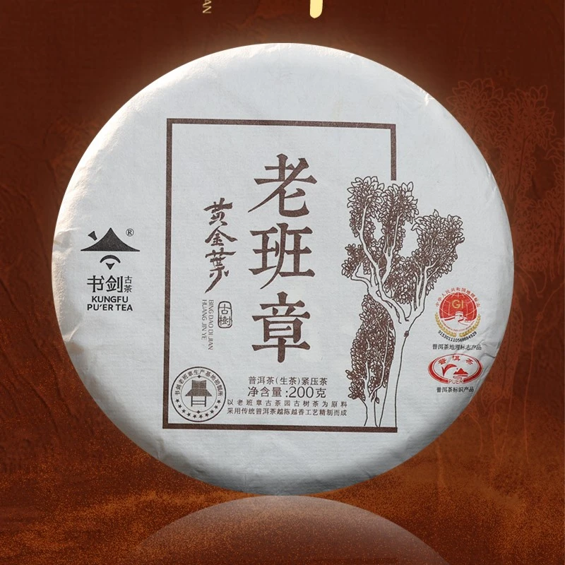 【深圳茶博会专场】书剑 老班章寨黄金叶（生茶）