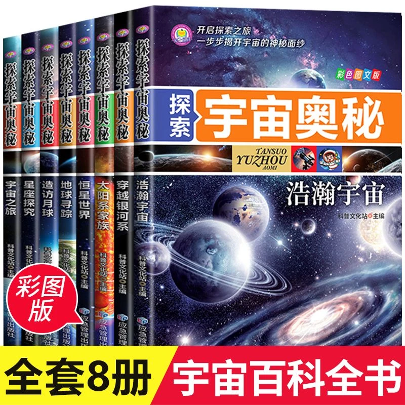 探索宇宙奥秘全套8册宇宙百科全书太空百科全书关书揭秘星空天文