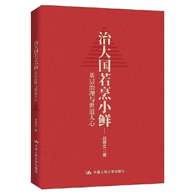 治大国若烹小鲜基层治理与世道人心基层乱象基层腐败基层减负书籍