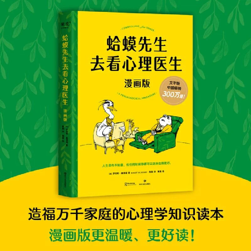 蛤蟆先生去看心理医生漫画版心理入门书不内耗不焦虑不无力的活法
