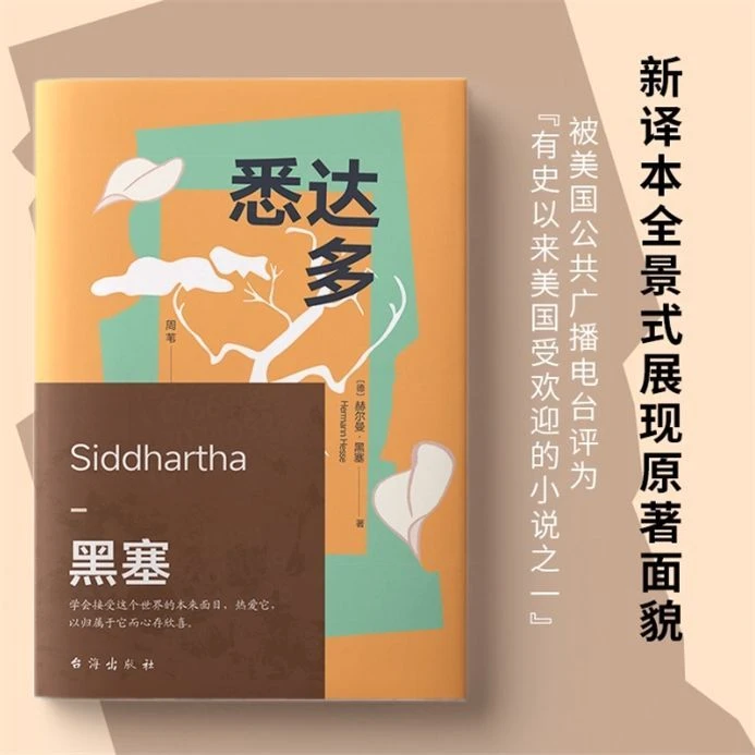 悉达多诺贝尔文学奖得主赫尔曼黑塞代表作外国书籍小说畅销