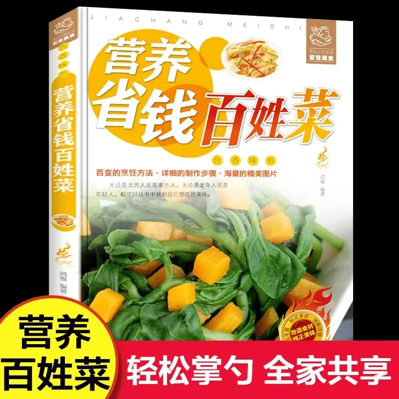 营养省钱百姓菜 舌尖上的生活家常美食系列生活食谱