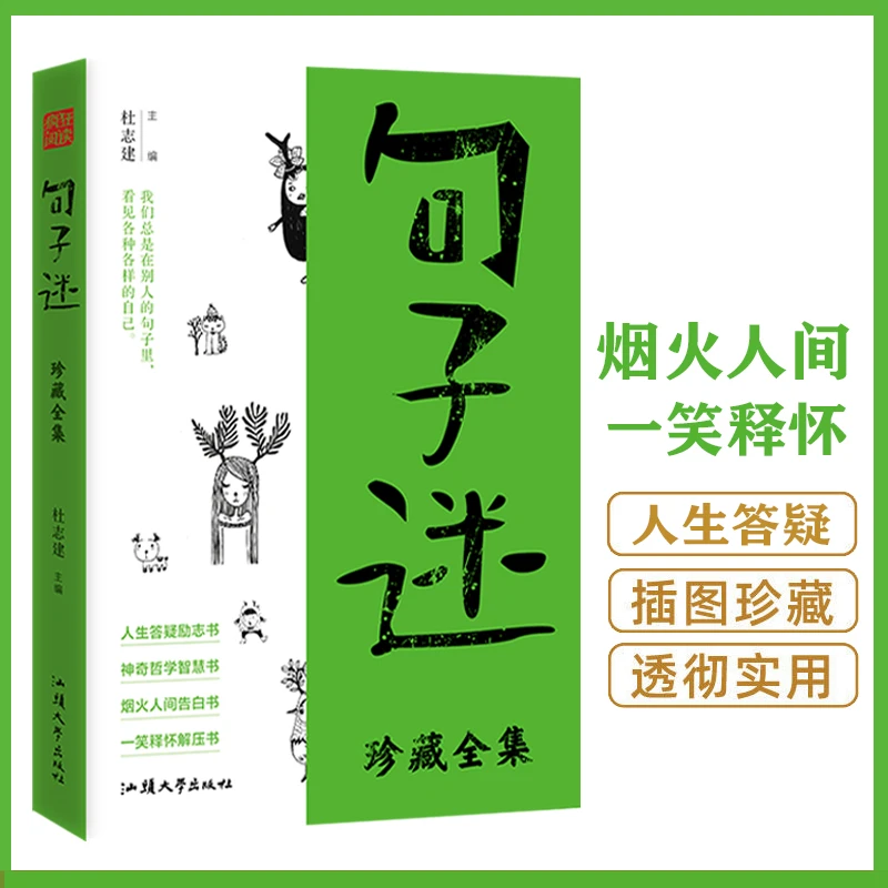 句子迷珍藏全集：烟火人间 一笑释怀 带你走出心灵的迷茫和困顿