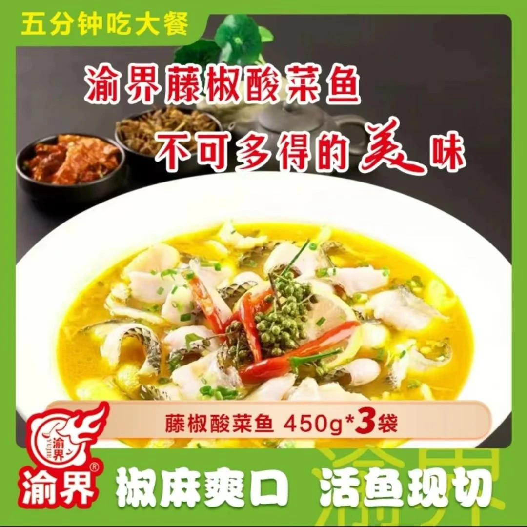 渝界藤椒酸菜鱼450g*3袋装 活鱼现切鲜嫩预制方便菜