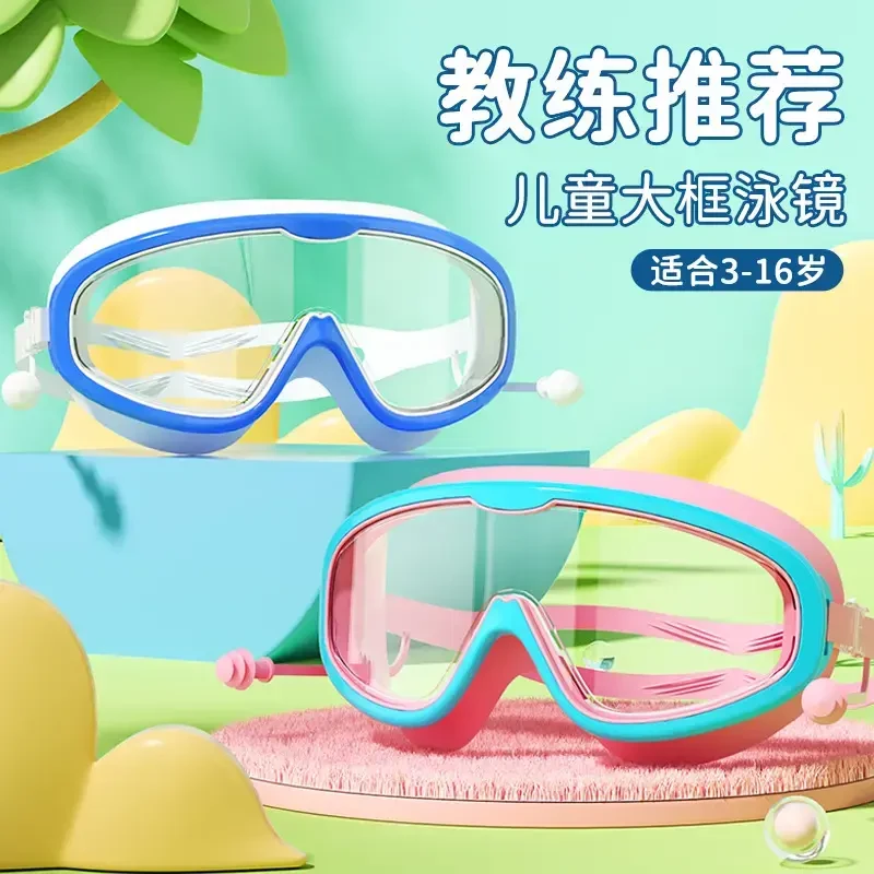 【儿童泳镜】防水防雾大框眼镜科学学生宝宝洗澡可爱高清护目镜