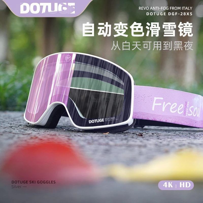 高清变色滑雪眼镜防雾登雪山雪地护目镜滑雪镜户外防紫外线球面