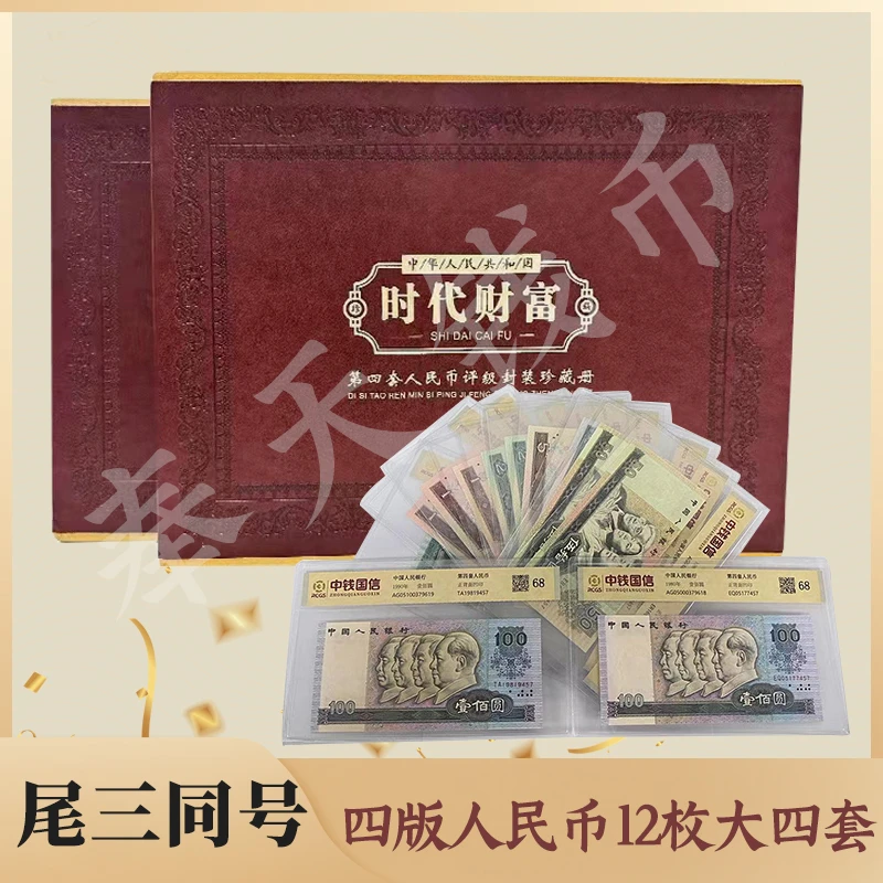 第四版人民币【尾三同】大四套 80100 90100 8050 68评级 收藏纸币