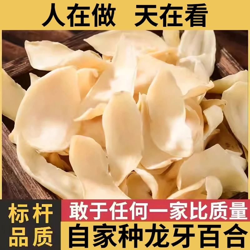 【主播推荐】中三王龙牙百合干不苦天然粉糯无硫中大片隆回产地直发