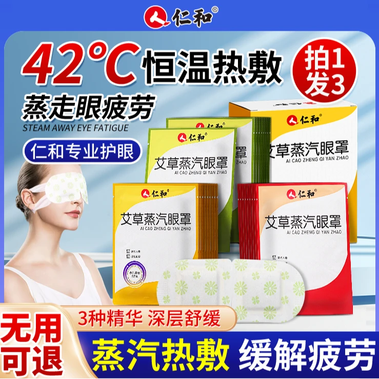 仁和蒸汽眼罩缓解眼疲劳黑眼圈叶黄素发热睡眠遮光学生舒缓护眼贴