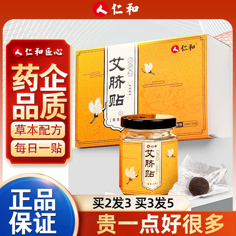 仁和艾脐贴30粒+30贴宛艾家用草本萃取温和圆丸通用足贴透气祛湿