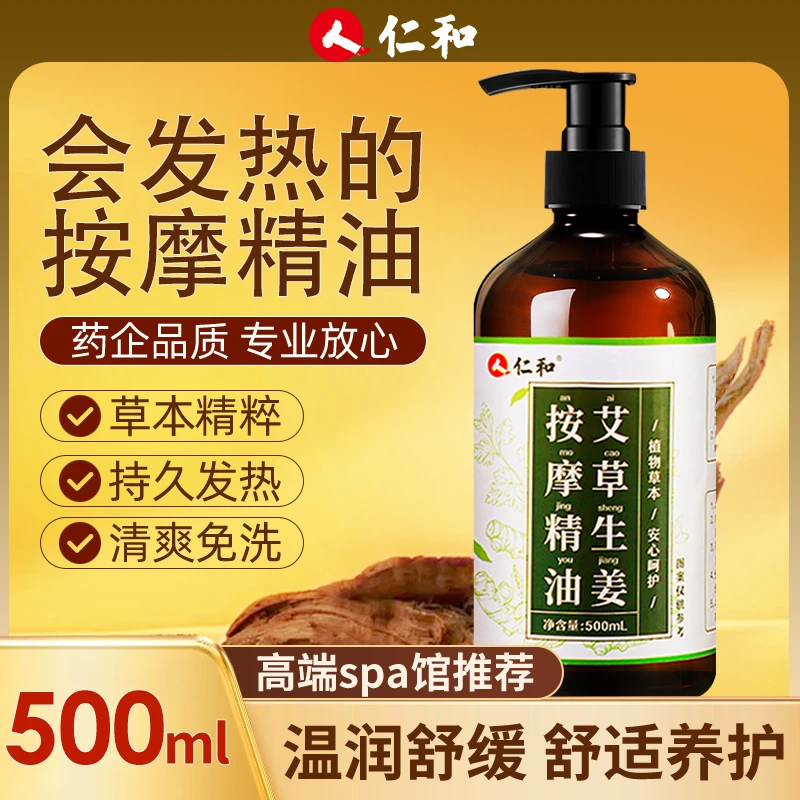 仁和艾草生姜按摩精油500ml涂抹外用草本萃取家用大容量舒缓身体