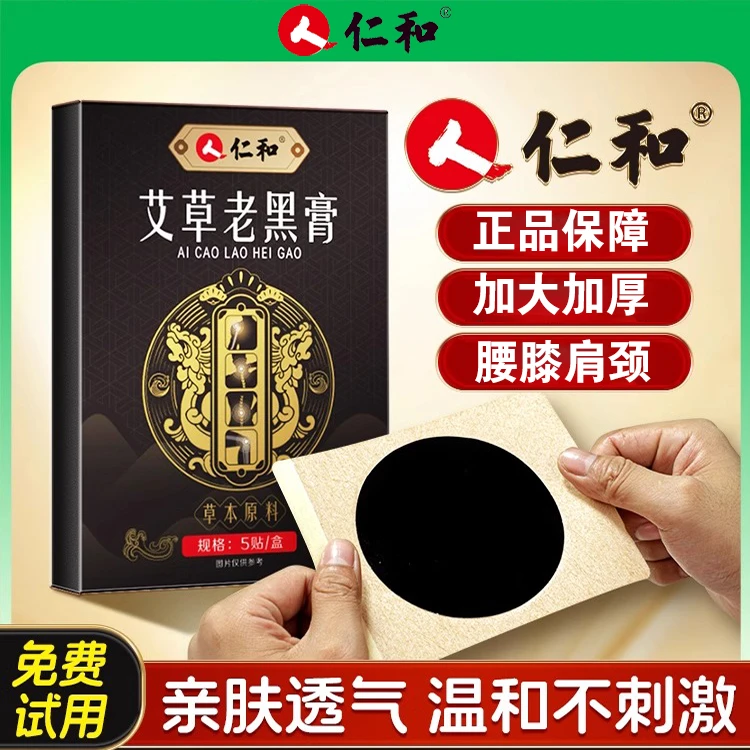 仁和老黑膏艾草膝盖颈椎腰椎贴肩周关节疼痛膏手工草本药贴肩颈