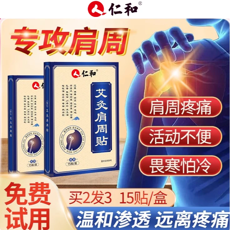 仁和艾灸肩周贴15贴/盒膏肩膀肩颈关节筋骨贴正品草本萃取温和
