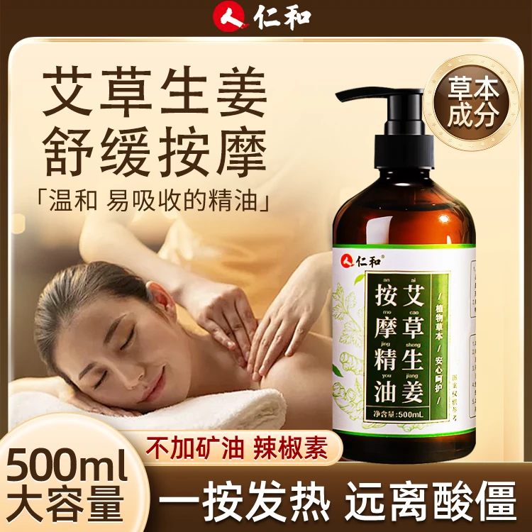 仁和艾草生姜按摩精油500ml涂抹外用草本萃取家用大容量舒缓身体