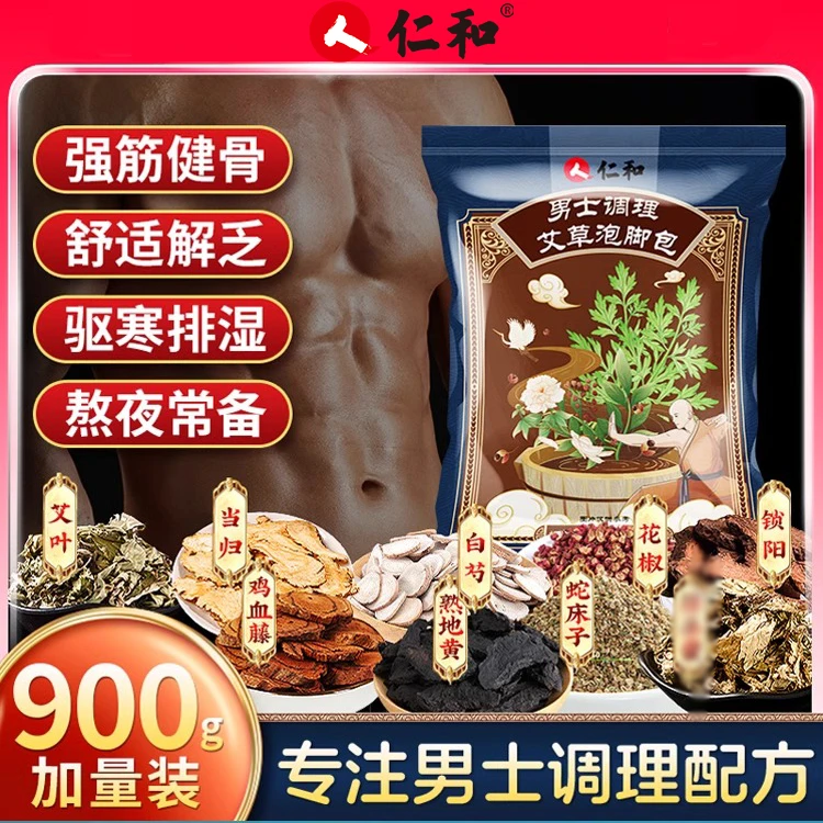 仁和男士调理艾草泡脚包900g宛艾三伏天草叶泡脚足浴包调理