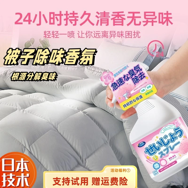 被子除味剂去除床上床单床垫被褥异味棉被除霉味喷雾祛味道除臭剂
