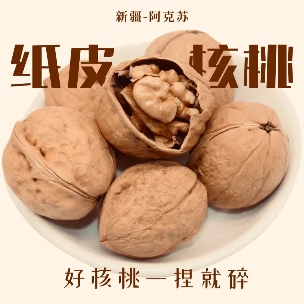 新疆阿克苏185纸皮核桃