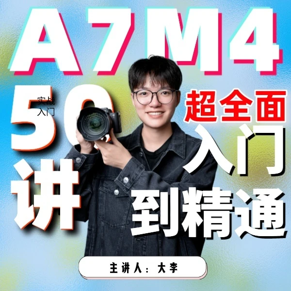 A7M4摄影超全面入门到精通50讲