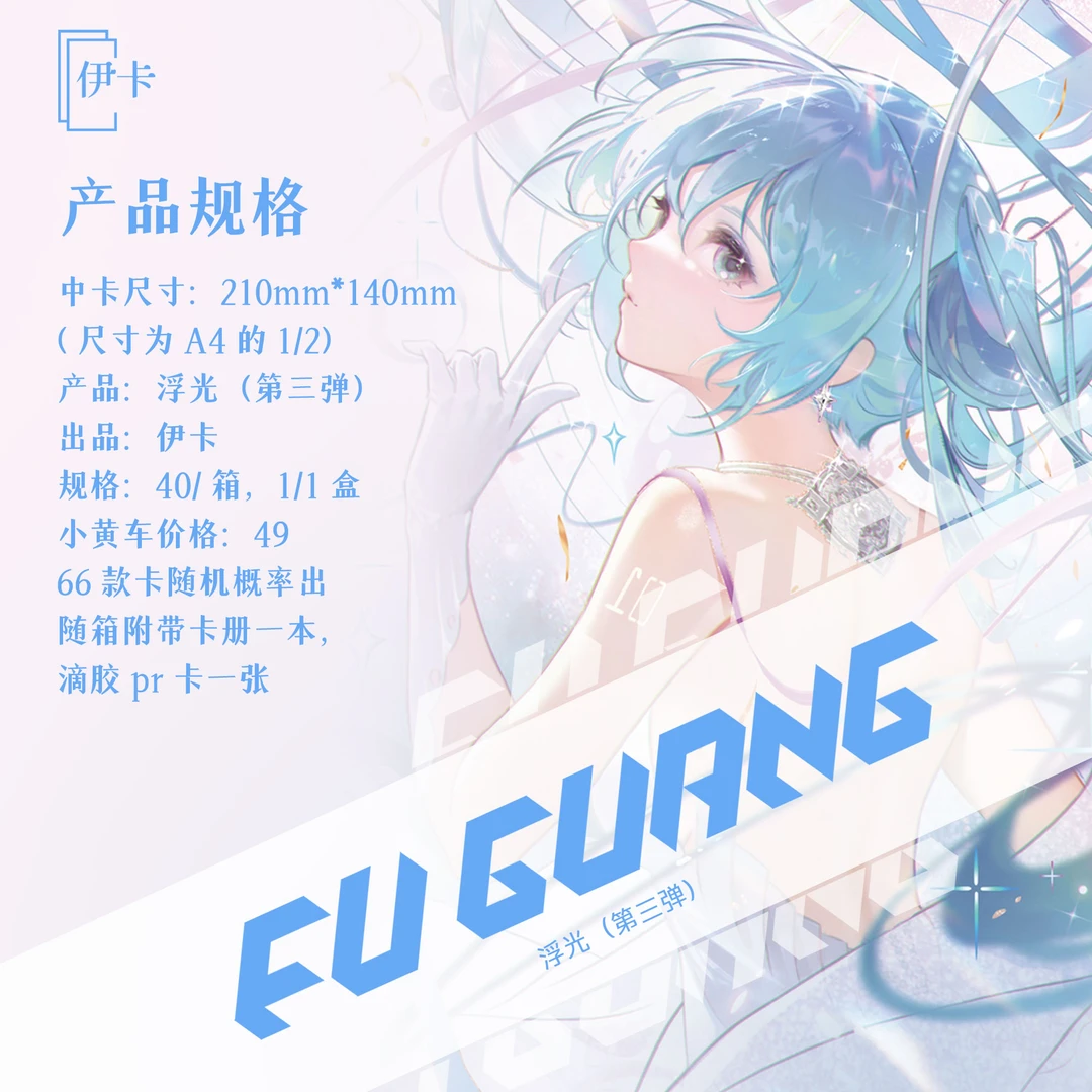 香香【浮光三弹】伊卡浮光第三弹二次元卡牌盲盒（代拆）