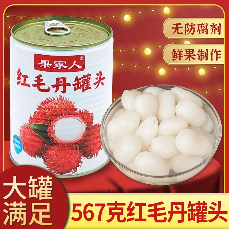 红毛丹水果罐头567克新鲜果香整箱果肉大份量奶茶商用烘焙原料