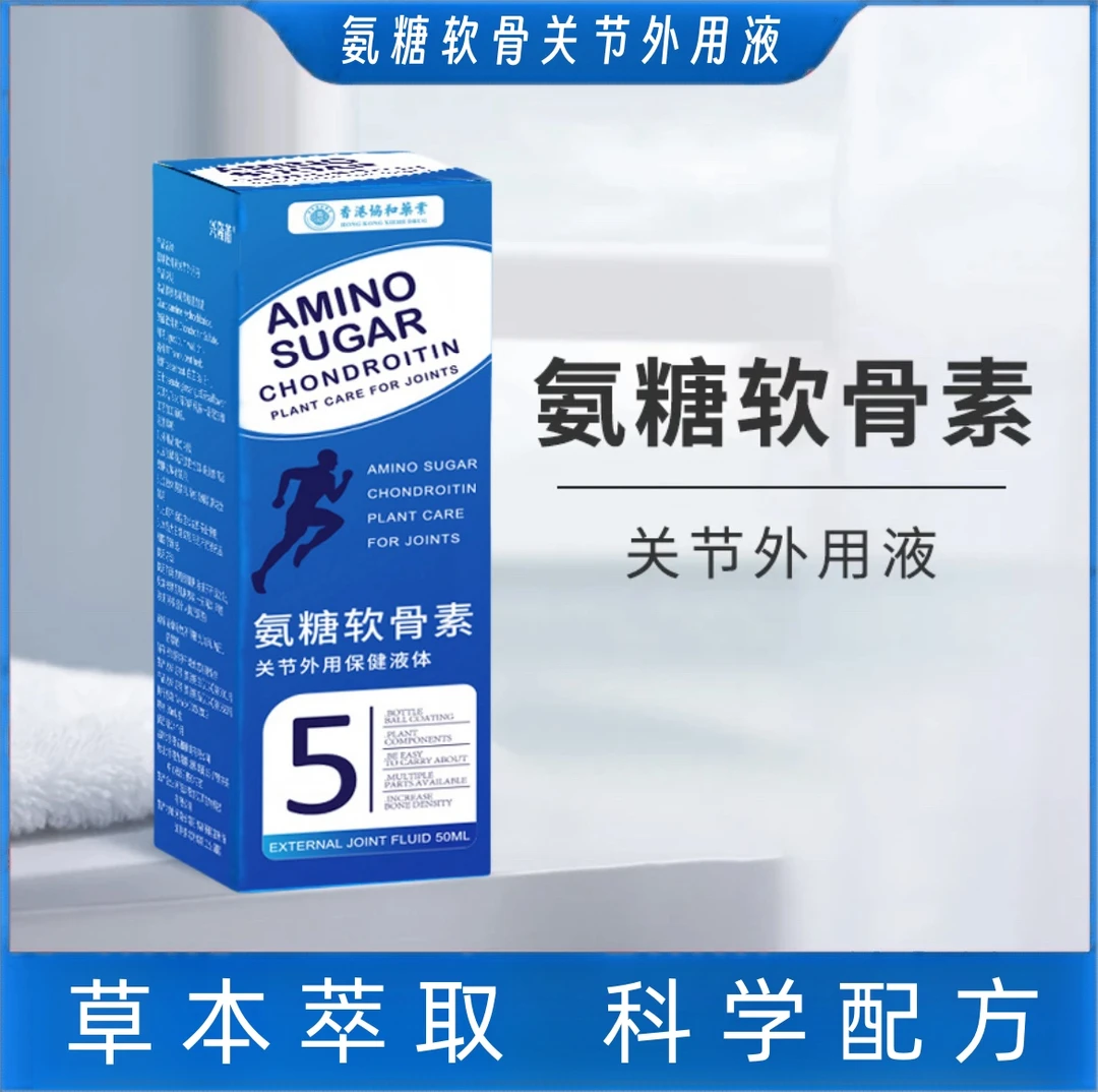 【老香港】氨糖软骨素关节外用液 滚珠涂抹 全身适用