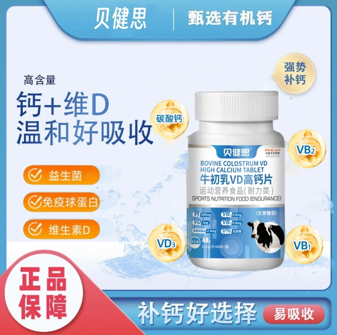 牛初乳VD高钙片 青少年中老年人钙片 无蔗糖型 60粒/瓶 A