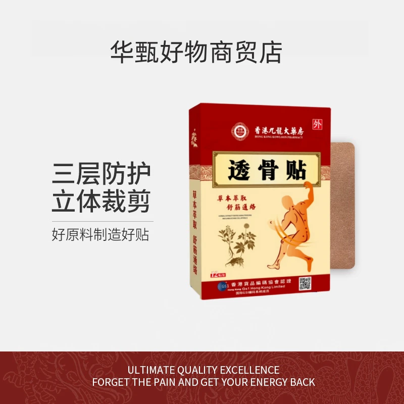 【香港九龍】 透骨贴 草本萃取 护理渗透 通用 9盒+1试用