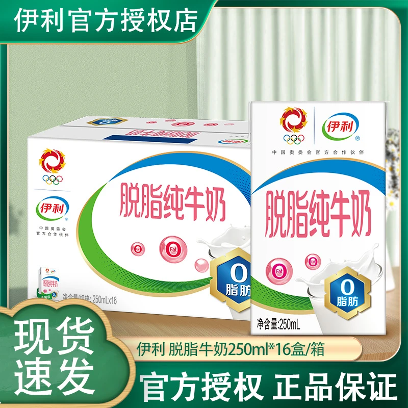 12月伊利脱脂纯牛奶250ml*16盒整箱纯牛奶