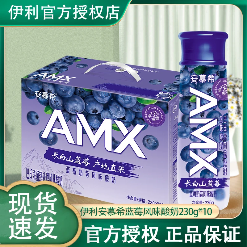 10月伊利安慕希AMX长白山蓝莓风味酸奶整箱牛奶230g*10瓶/箱