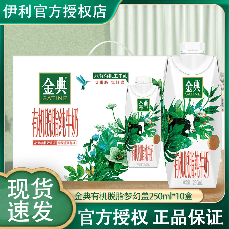 12月伊利金典有机脱脂（梦幻盖）250ml*10盒整箱