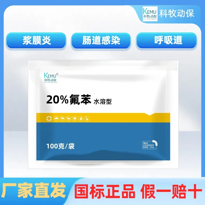 兽用国标20%氟苯尼考禽用咳嗽呼吸道肠道猪鸡鸭鹅水溶饲料添加剂