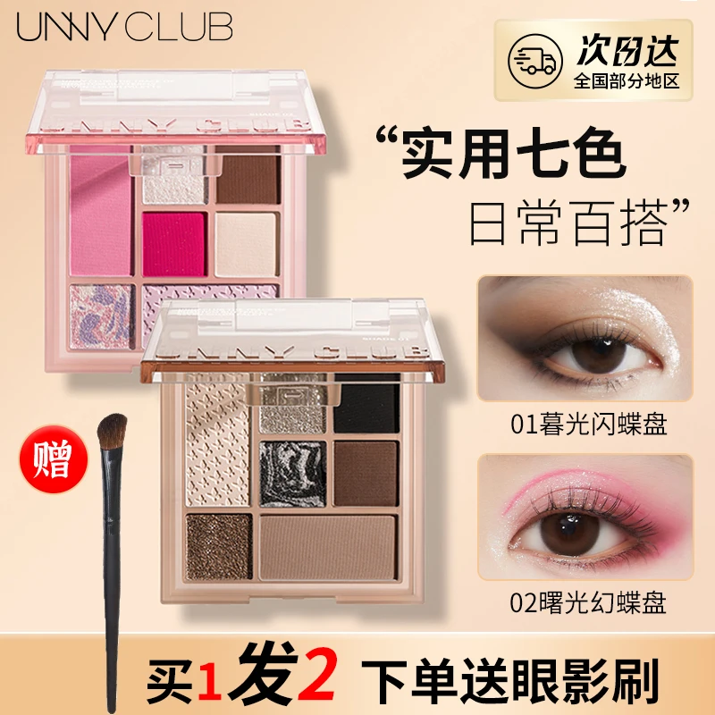 unny七色眼影盘01阿里北杯眼影烟熏哑光大地色腮红修容高光一体盘