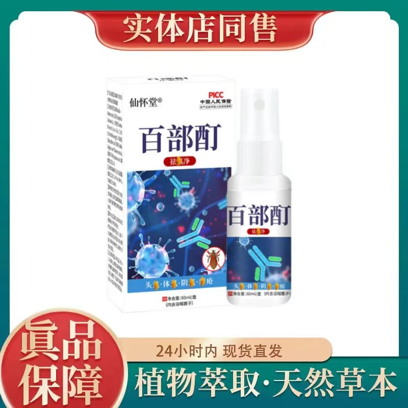 百部酊荫虱子去除喷剂除虱卵最简单的去除男女私克星虱子虫卵喷剂