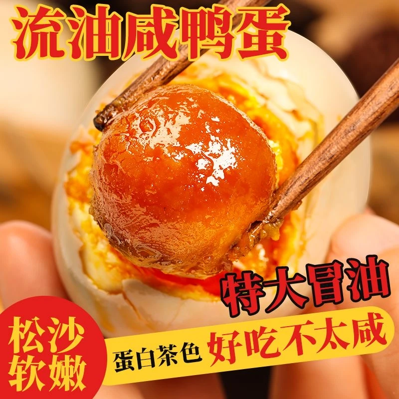 新晨【70克】流油咸鸭蛋传统古法腌制咸淡适中开袋剥壳即食特产