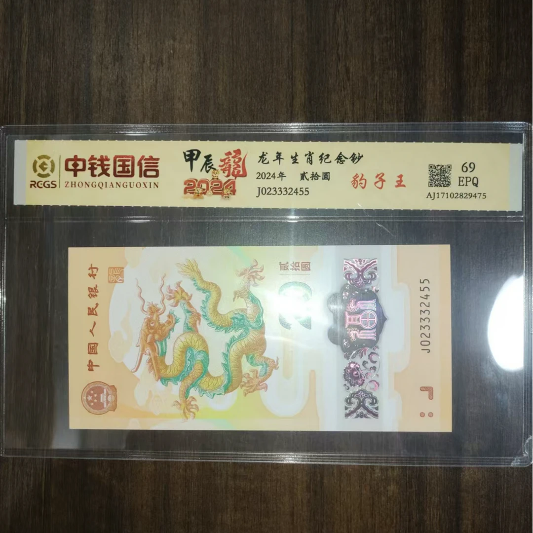 龙年生肖纪念钞  豹子王贰拾圆  封装评级号码随机  00017