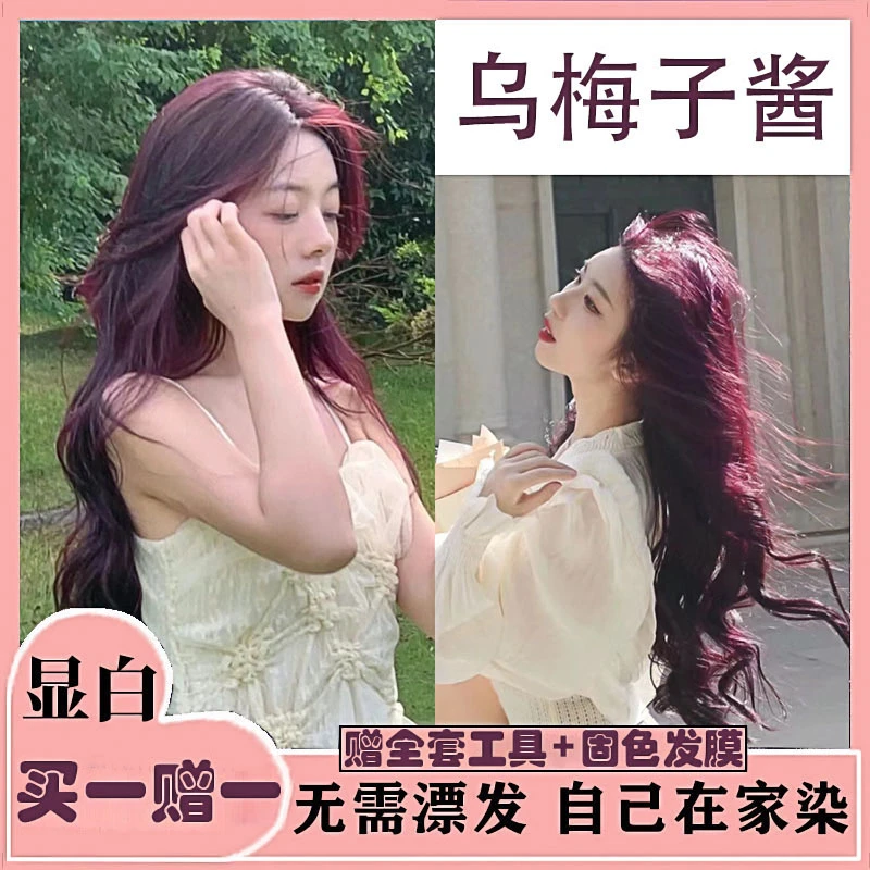 【买一赠一】潮款乌梅子酱染发膏植物天然自己在家染不伤发免漂显白