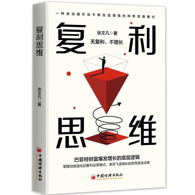正版复利思维思维觉醒思维自我实现掌握自我强化思维方法老板书籍